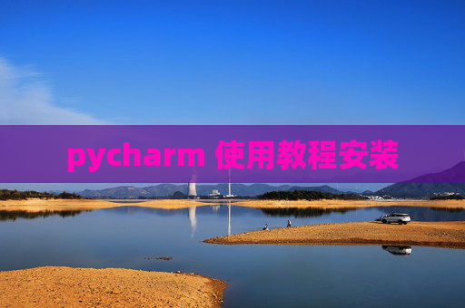 pycharm 使用教程安装