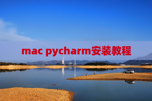 mac pycharm安装教程