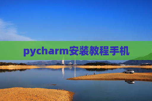 pycharm安装教程手机 pycharm安装教程手机